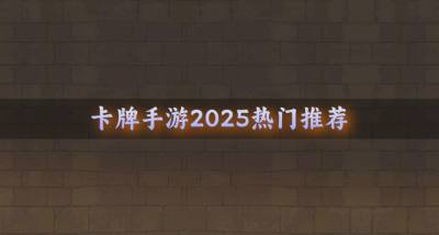 送全图鉴的卡牌手游排行榜 2026抽卡免费的卡牌游戏合集