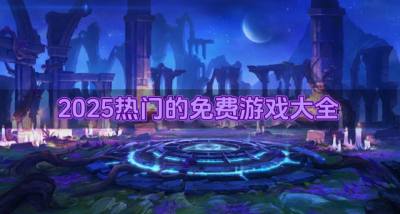 2026有没有热门的免费游戏？2026热门的免费游戏大全合集