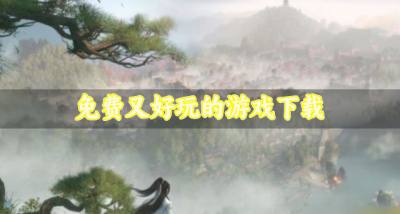 有没有好玩的游戏推荐?2026免费又好玩的游戏下载合集
