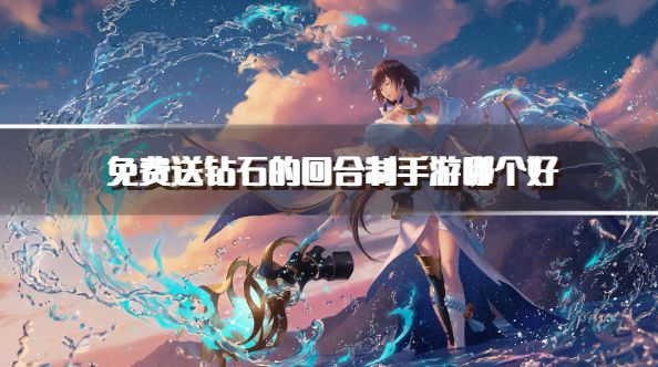 送999999金币的回合制手游哪个好？2026送999999金币的回合制游戏推荐