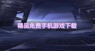 有什么品质高的手机游戏？2026精品免费手机游戏下载盘点
