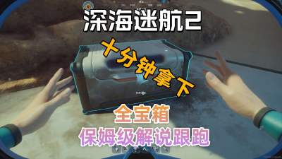 深海迷航2补给箱位置一览 深海迷航2全宝箱收集路线分享