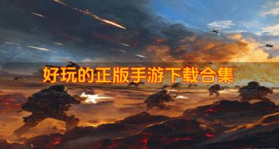 哪些正版手游值得体验？2026好玩的正版手游下载合集