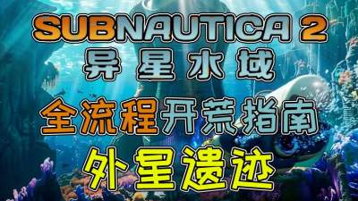 深海迷航2外星遗迹攻略大全 深海迷航2全流程开荒攻略