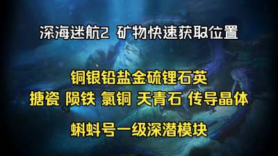 深海迷航2矿物分布攻略大全 深海迷航2全资源位置汇总与采集路线
