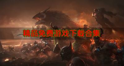 高品质免费游戏有哪些?2026精品免费游戏下载合集