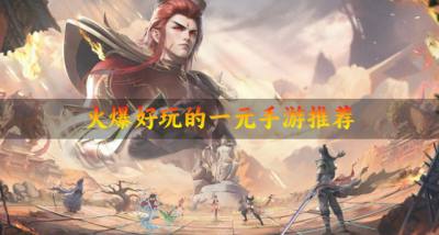 好玩的一元手游有哪些?2026火爆好玩的一元手游推荐