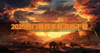 2026热门推荐手机游戏下载？2026哪些手机游戏可以推荐