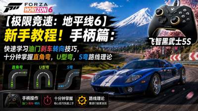 极限竞速地平线6新手教程 FH6过弯理论与驾驶技巧全攻略