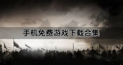 手机免费游戏下载合集？2026免费下载手机游戏有哪些精选