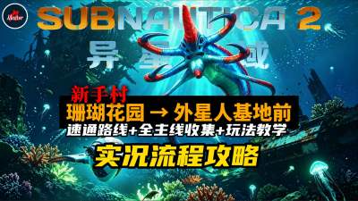 深海迷航2第一区域全攻略 深海迷航2最优收集路线分享