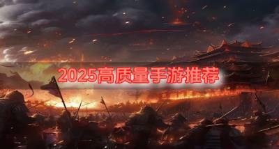 2026高质量手游推荐?2026哪些手游精品耐玩合集
