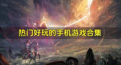 手机游戏哪些流行又好玩？2026热门好玩的手机游戏合集
