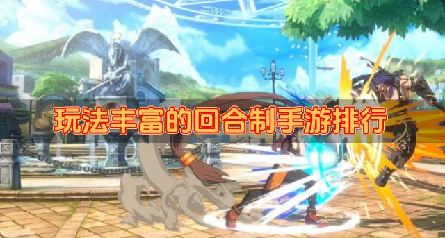 玩法多的回合制手游有哪些？2026玩法丰富的回合制手游排行排行榜
