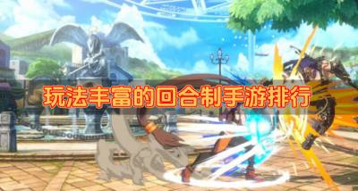 玩法多的回合制手游有哪些？2026玩法丰富的回合制手游排行排行榜