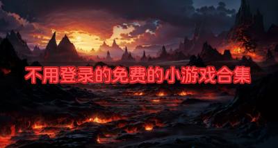 不用登录免费的小游戏有什么?2026不用登录的免费的小游戏合集