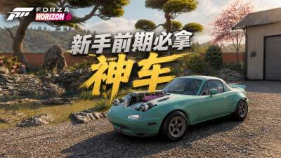极限竞速地平线6前期拿什么车 前期神车百分百解锁攻略