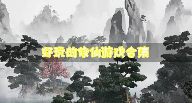 修仙游戏有哪些好玩？2026好玩的修仙游戏合集