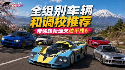极限竞速地平线6全组别车辆推荐 极限竞速地平线6调教分享码合集