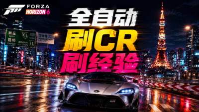 极限竞速地平线6挂机刷CR攻略 极限竞速地平线6全自动刷CR刷经验方法
