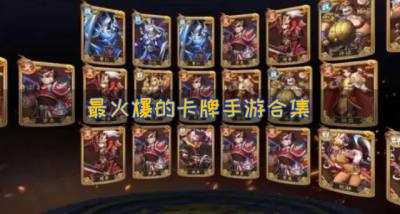 最火的卡牌手游有哪些？2026最火爆的卡牌手游合集