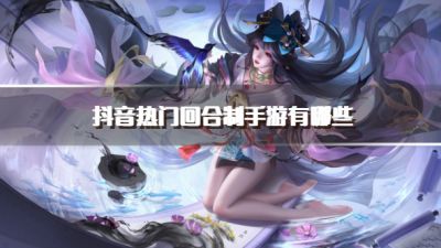 抖音热门回合制手游有哪些？2026抖音很火的回合制游戏下载合集
