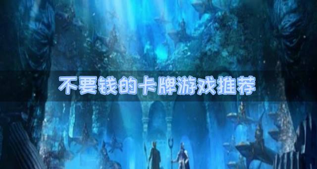 有没有不要钱的卡牌游戏？2026不要钱的卡牌游戏推荐