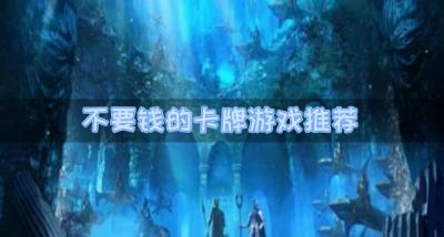有没有不要钱的卡牌游戏?2026不要钱的卡牌游戏推荐