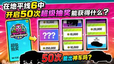 极限竞速地平线6超级抽奖实测 地平线6稀有车辆抽取技巧