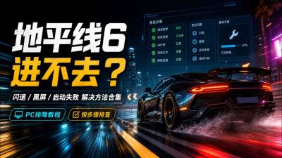 极限竞速地平线6启动问题全解 极限竞速地平线6进不去游戏解决方法