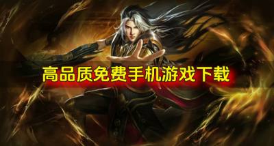 品质高的免费手机游戏有哪些?2026高品质免费手机游戏下载合集
