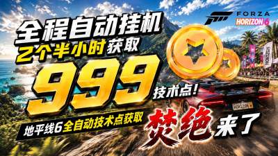 极限竞速地平线6技术点速刷 2小时999点全自动挂机方法