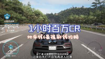 极限竞速地平线6刷钱速通攻略 极限竞速地平线6怎么快速刷钱