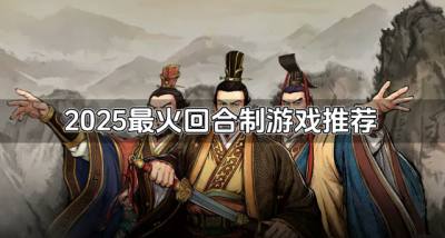 2026火爆回合制游戏有哪些?2026最火回合制游戏推荐