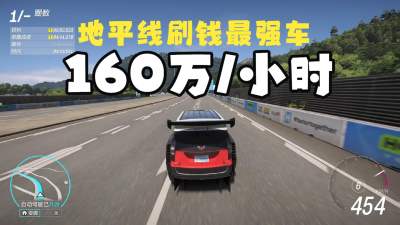 极限竞速地平线6自动刷CR攻略 极限竞速地平线6刷钱攻略