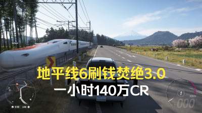 极限竞速地平线6自动刷CR攻略 地平线6最强自动刷CR焚绝3.0终极版