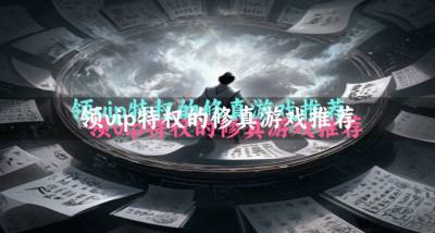 有哪些上线领vip的修真游戏？2026领vip特权的修真游戏推荐