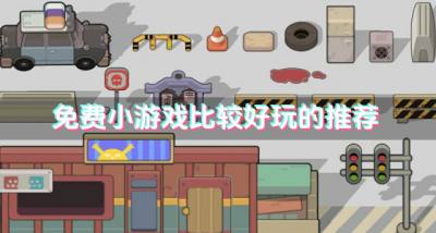 最新免费小游戏有哪些？2026免费小游戏比较好玩的推荐