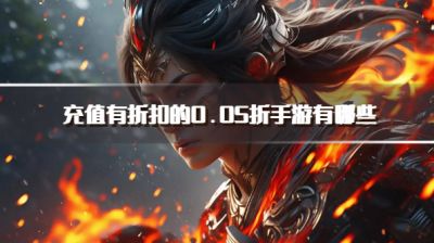 充值有折扣的0.05折手游有哪些?2026热门好玩的0.05折手游下载精选