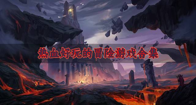 玩起来热血的冒险游戏有哪些？2026热血好玩的冒险游戏合集