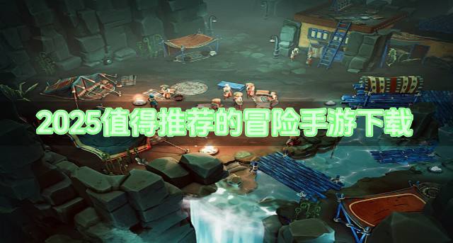 2026值得推荐的冒险手游下载？2026哪些冒险手游值得体验合集