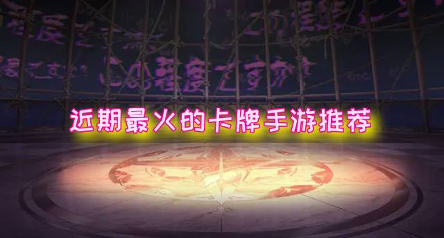 近期最火的卡牌手游推荐？2026有没有最火爆的卡牌手游合集