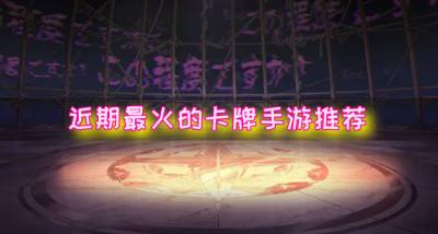 近期最火的卡牌手游推荐？2026有没有最火爆的卡牌手游合集