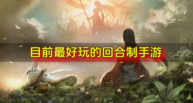 最好玩的回合制手游有哪些？2026目前最好玩的回合制手游合集