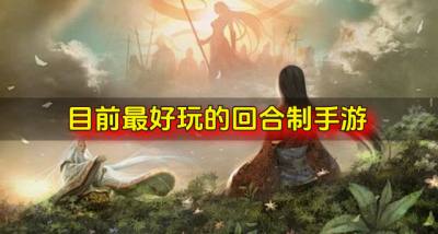 最好玩的回合制手游有哪些？2026目前最好玩的回合制手游合集