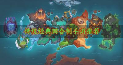 有哪些回合制手游比较传统?2026传统经典回合制手游推荐