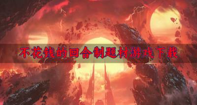 免费的回合制题材游戏有哪些？2026不花钱的回合制题材游戏下载盘点