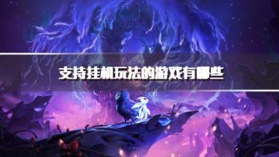 支持挂机玩法的游戏有哪些？2026能挂机又好玩的游戏推荐