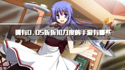 拥有0.05折折扣力度的手游有哪些？2026口碑好的0.05折手游下载汇总