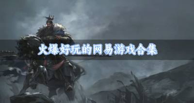 有哪些比较火的网易游戏?2026火爆好玩的网易游戏合集